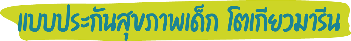 ประกันสุขภาพเด็ก โตเกียมารีน