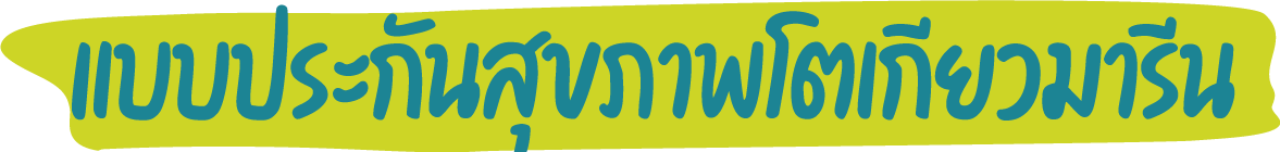 ประกันสุขภาพเหมาจ่าย