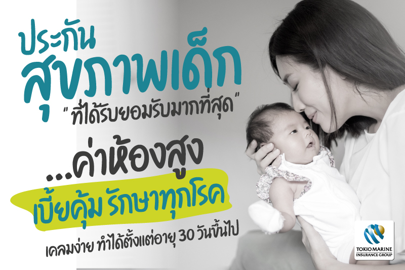 ประกันสุขภาพเด็ก โตเกียมารีน